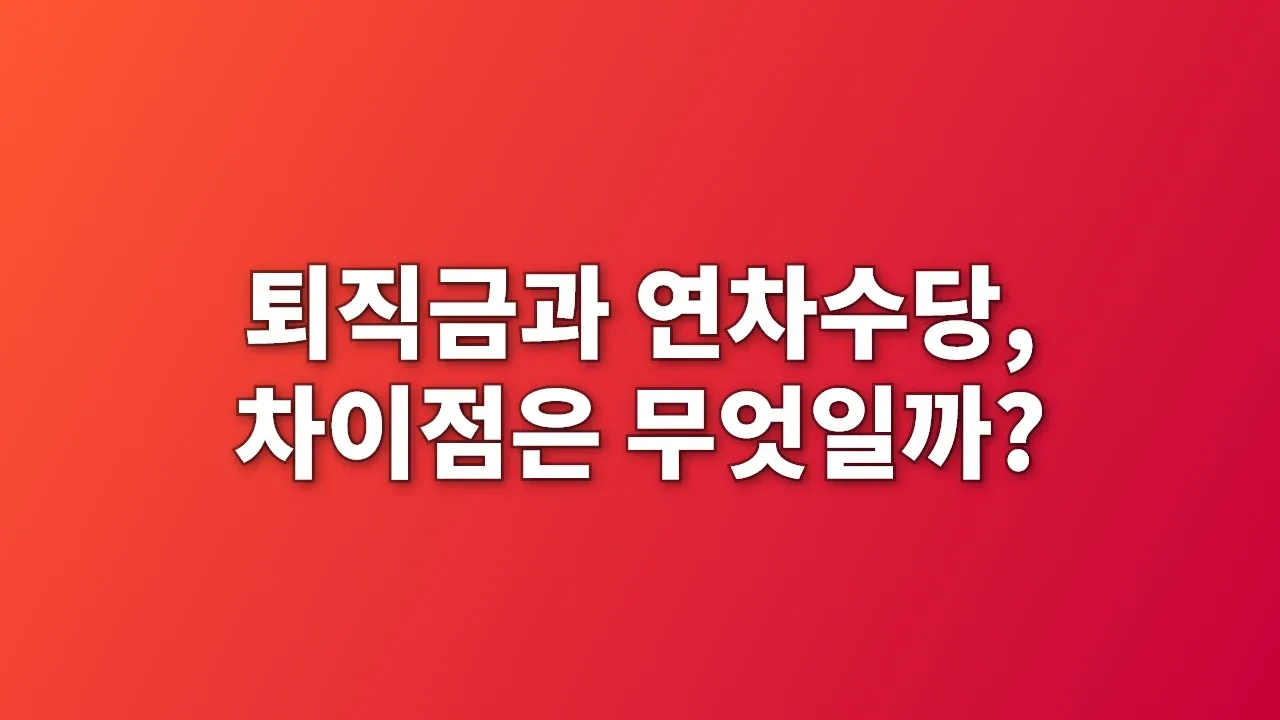 퇴직금과 연차수당, 차이점은 무엇일까?